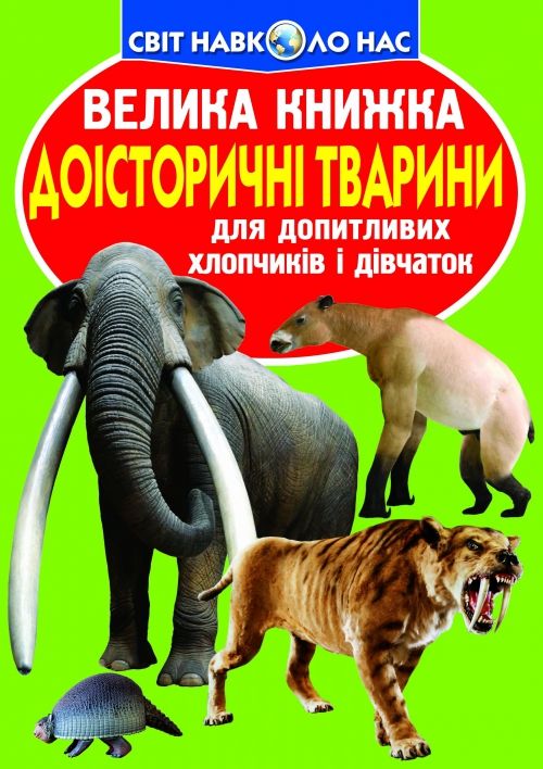 Книга "Велика книга.  Доісторичні тварини" (укр)