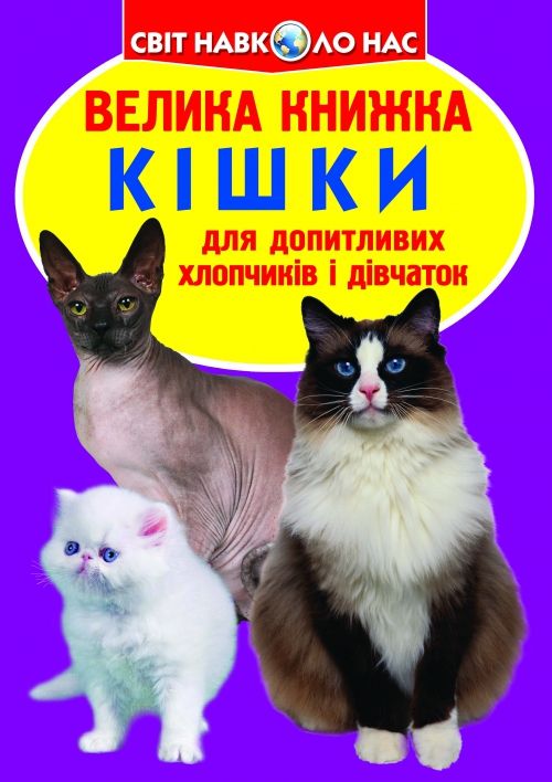 Книга "Велика книга.  Кішки" (укр)
