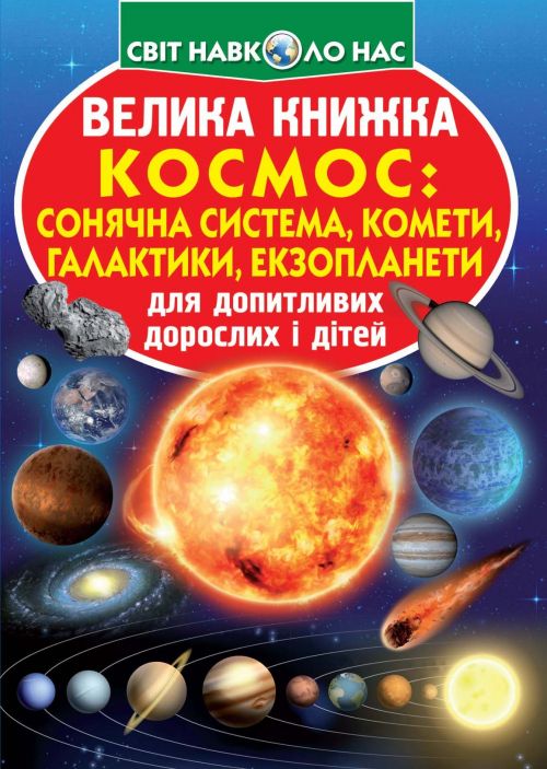 Книга "Большая книга.  Космос: солнечная система, кометы, экзопланеты, галактики" (укр)