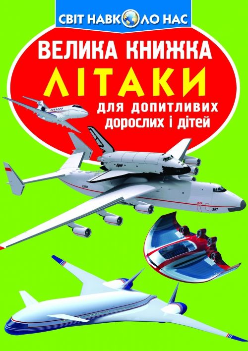 Книга "Велика книжка.  Літака" (укр)