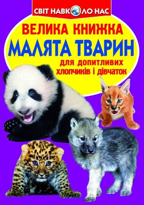 Книга "Большая книга.  Детёныши животных" (укр)