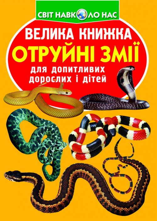 Книга "Большая книга.  Ядовитые змеи" (укр)