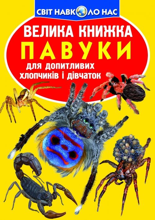 Книга "Велика книга.  Павуки" (укр)