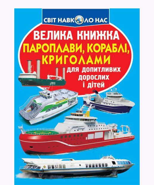 Книга "Большая книга.  Пароходы, корабли, ледоколы" (укр)
