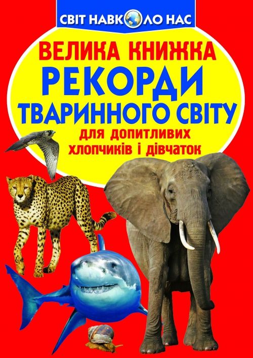 Книга "Большая книга.  Рекорды животного мира" (укр)