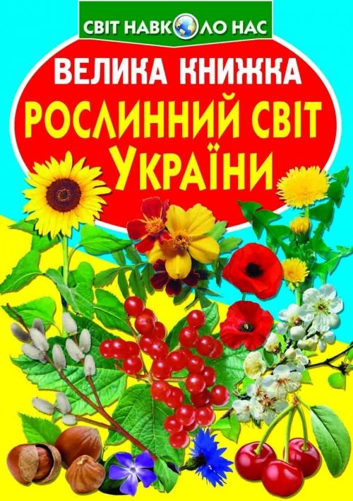 Книга "Велика книга.  Рослинний світ України" (укр)