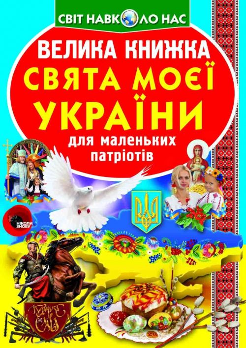 Книга "Велика книга.  Свята моєї Україна" (укр)