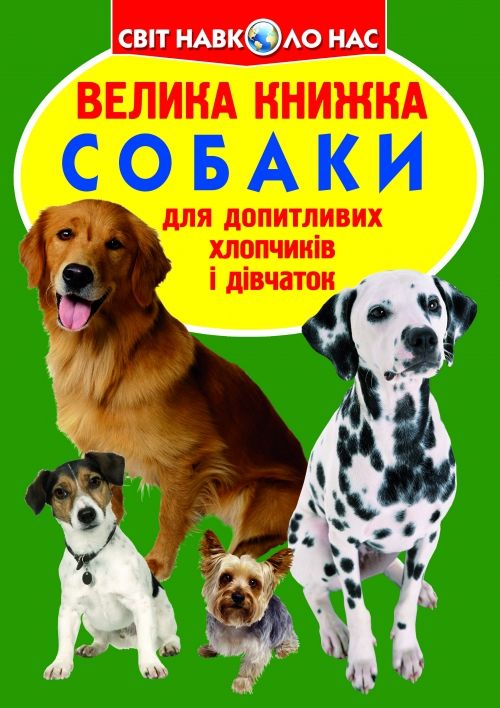 Книга "Велика книга.  Собаки" (укр)