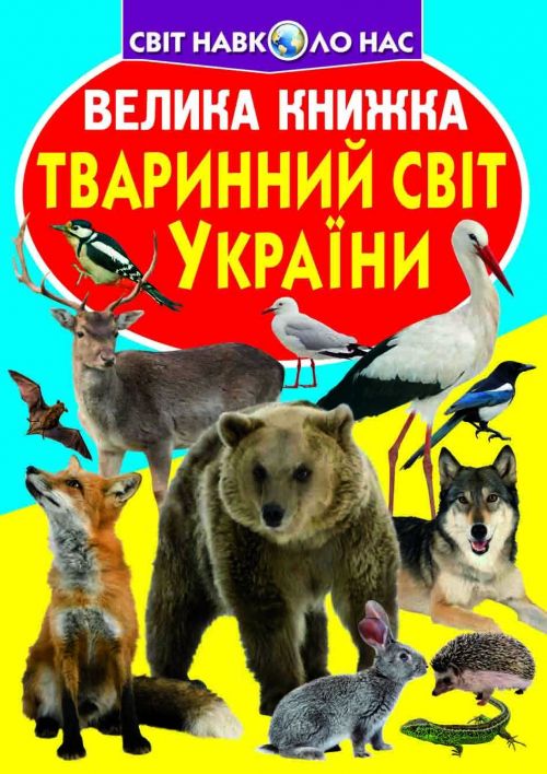 Книга "Большая книга.  Животный мир Украины" (укр)