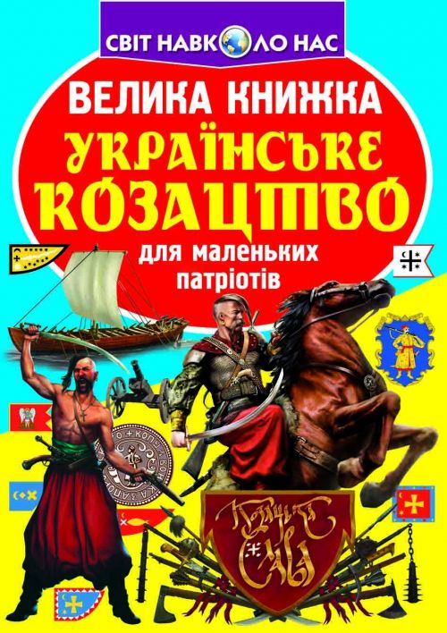 Книга "Велика книга.  Українське козацтво" (укр)