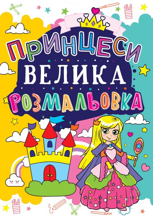 Книга "Велика розфарбування.  Принцеси", укр  фото 1