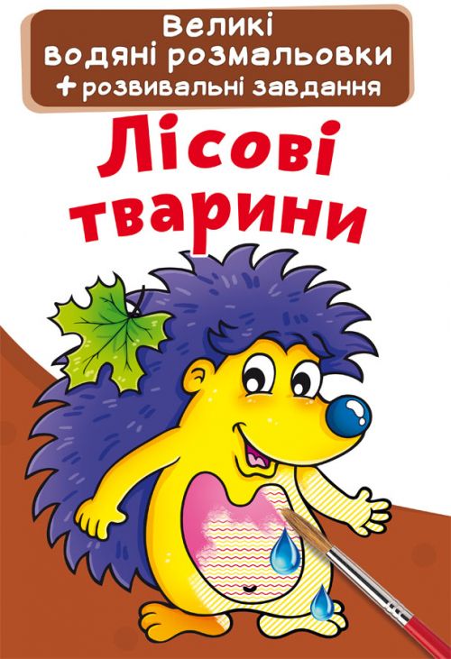 Великі водні розмальовки "Лісові тварини" (укр)