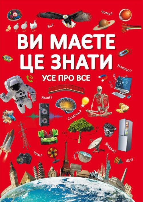 Книга "Вам потрібно це знати.  Все обо всем" (укр)