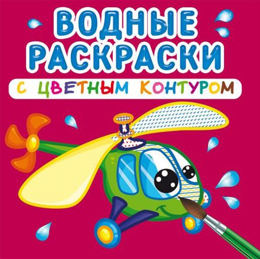 Водні розмальовки з кольоровим контуром "Плаваємо і літаємо" (рус)