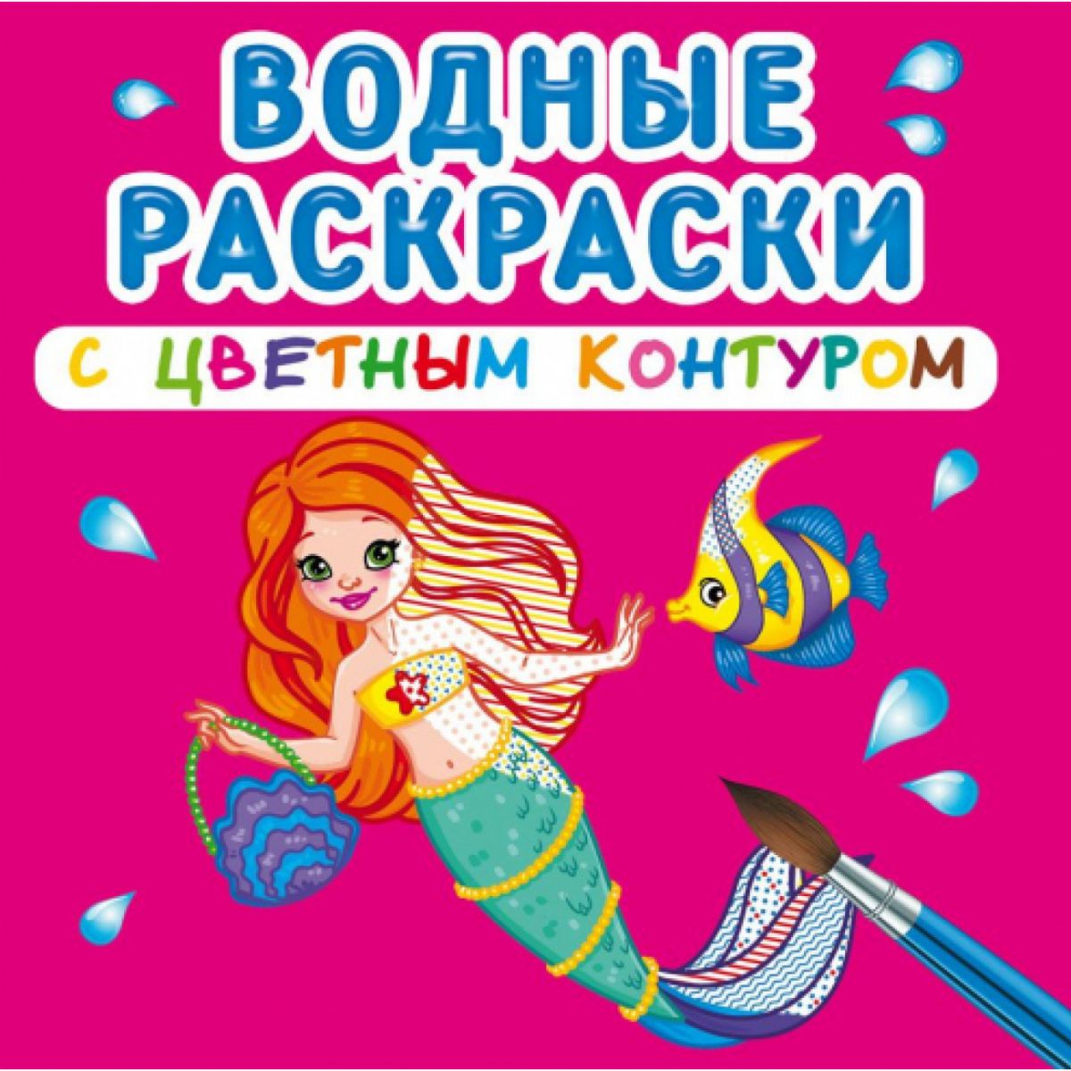 Водні розмальовки з кольоровим контуром "Принцеси та русалоньки" (рус)