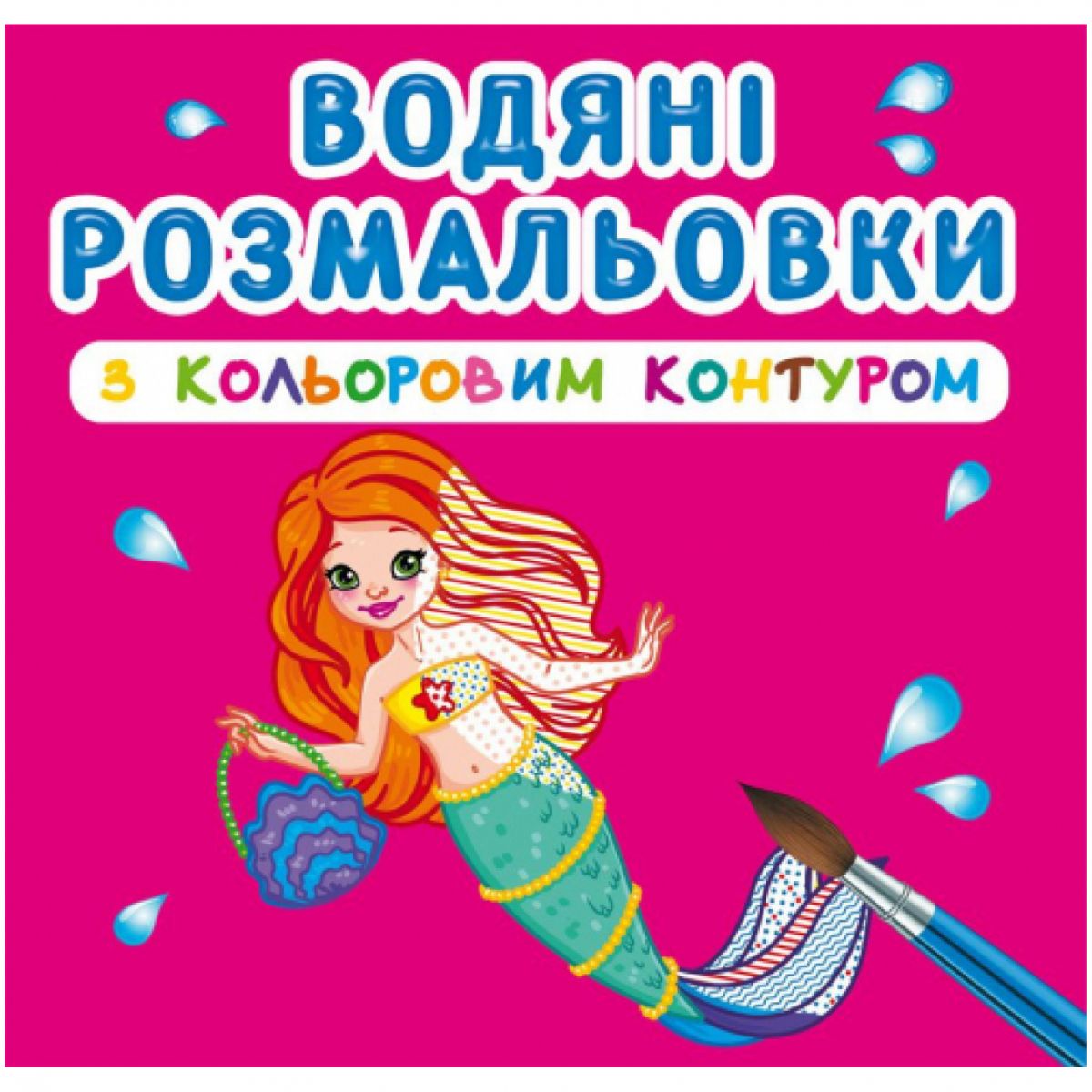 Водні розмальовки з кольоровим контуром "Принцеси та русалоньки" (укр)