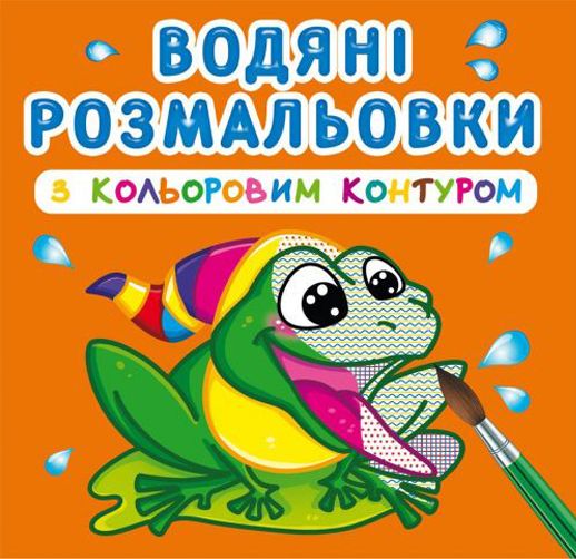 Водні розмальовки з кольоровим контуром "У річку" (укр)