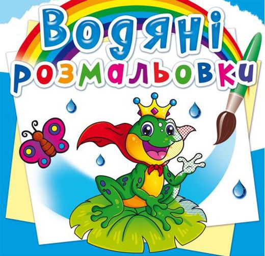 Водні розмальовки "Підводний світ" (укр)