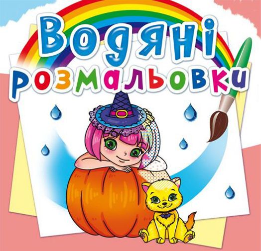 Водні розмальовки "Принцеси і феї" (укр)