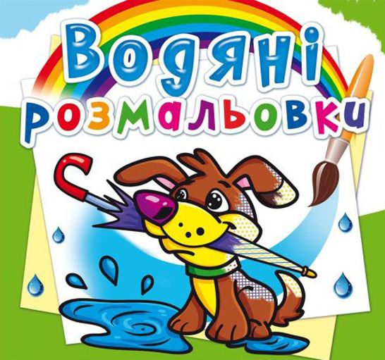 Водні розмальовки "Щеня" (укр)