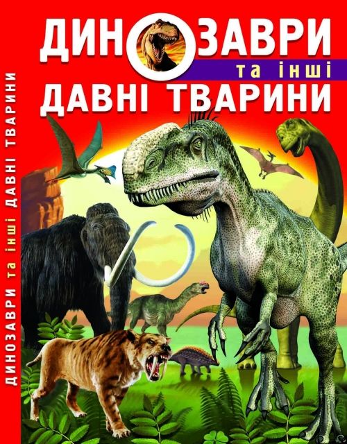 Книга: Динозавры и другие древние животные, укр