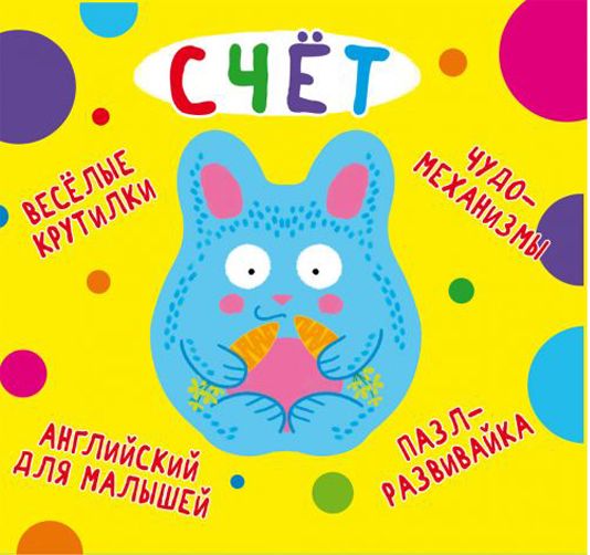 Книга-картонка "Весёлые крутилки. Счёт" (рус) Книга-картонка "Весёлые крутилки. Счёт" (рус)