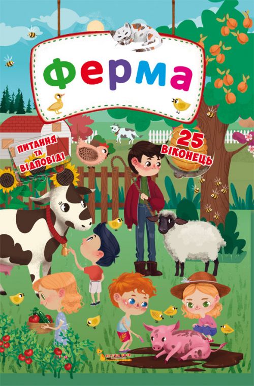 Книга с секретными окошками.  Ферма, укр  фото 1