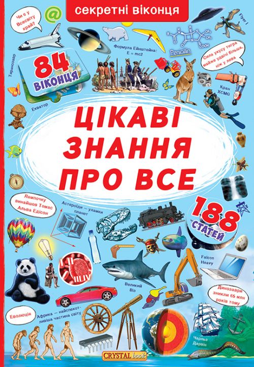 Книга з секретними віконцями.  Найцікавіші знання, укр