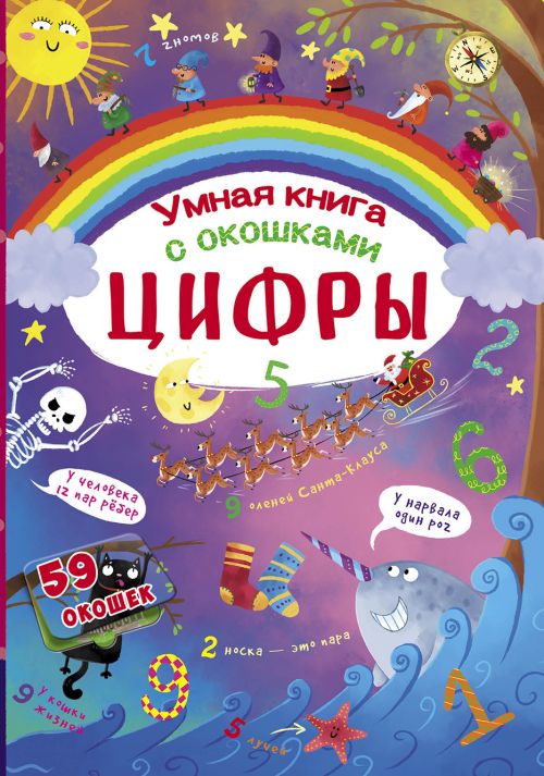 Книга с секретными окошками. Цифры. Умная книжка, рус Книга с секретными окошками. Цифры. Умная книжка, рус