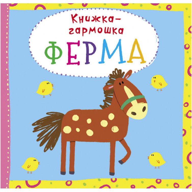 Книжка-гармошка "Ферма" (рус)