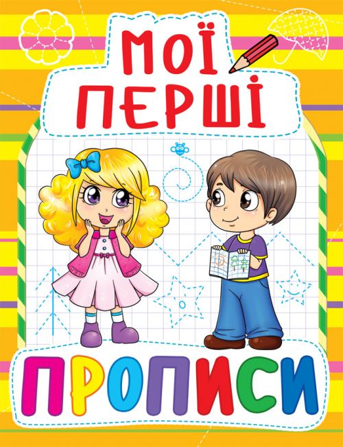 Книга Мои первые прописи, укр