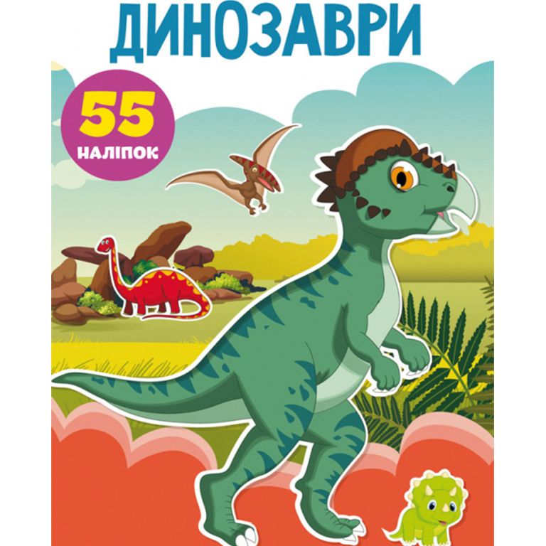 Книга "Перші розвиваючі наклейки.  Динозаври.  55 наклейок" (укр)
