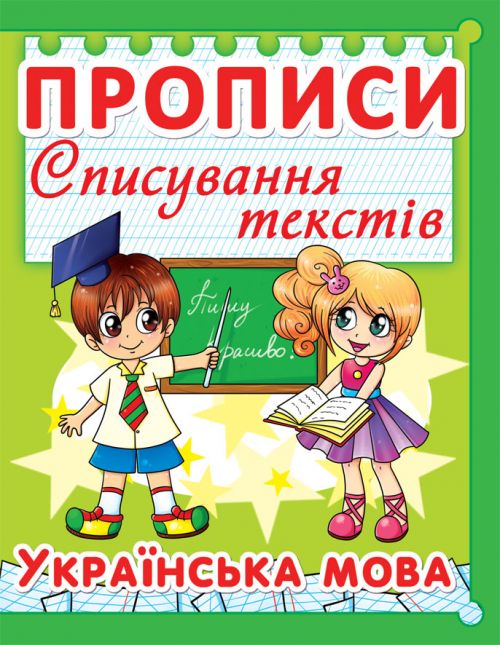 Книга "Прописи.  Украинский язык.  Списывание текстов" укр