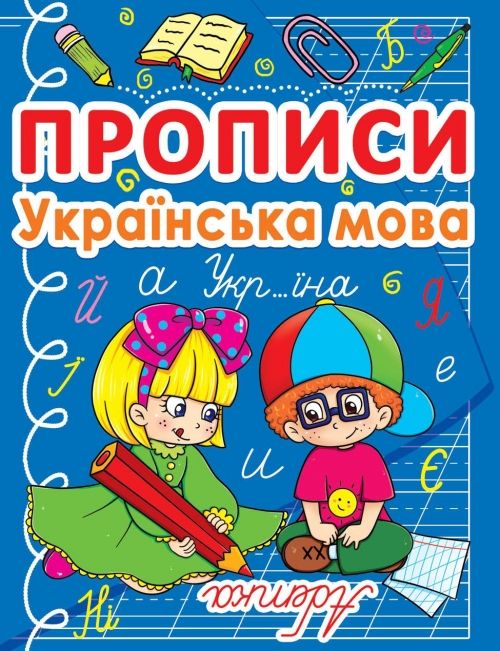 Книга "Прописи: Українська мова"
