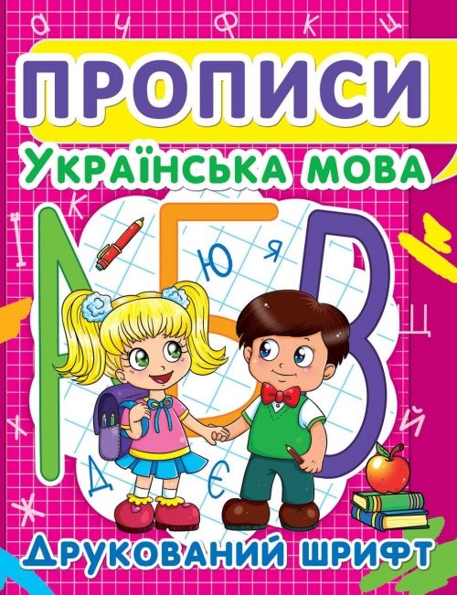 Книга "Прописи: Українська мова.  Друкований шрифт"