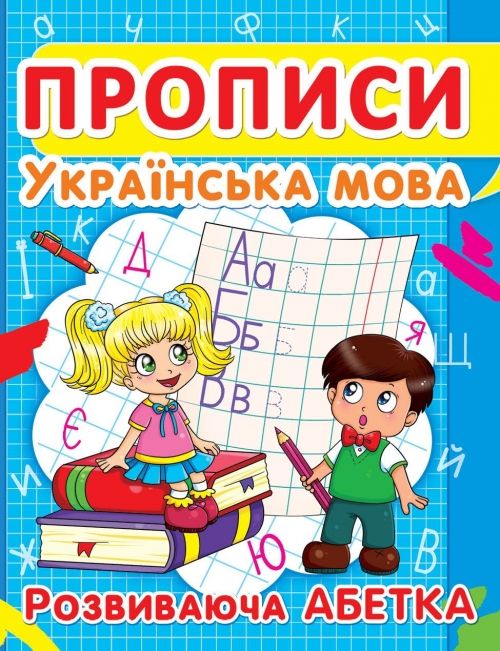 Книга "Прописи.  Украинский язык.  Развивающая азбука" укр
