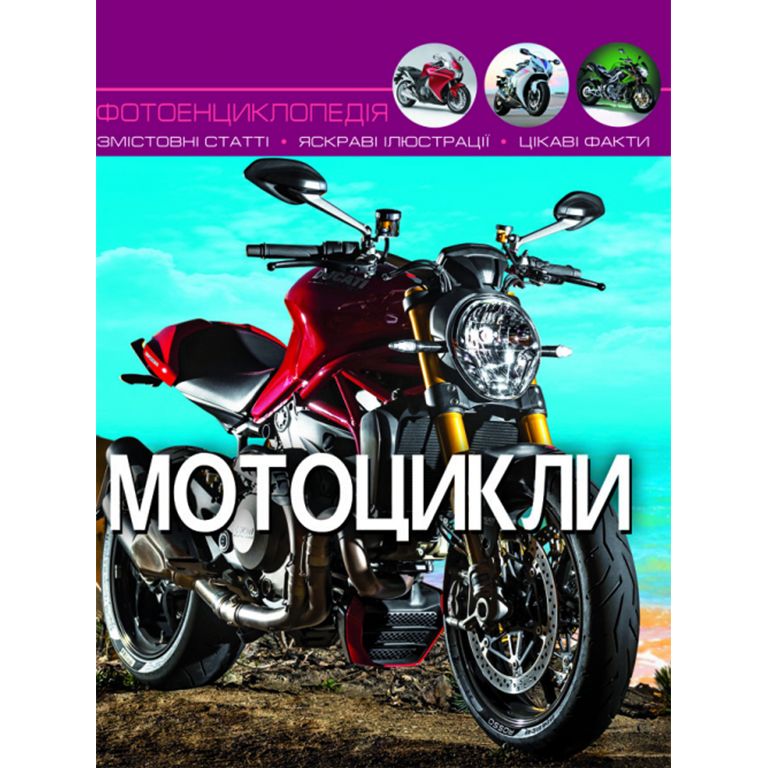 Книга "Мир вокруг нас.  Мотоцикли" рус