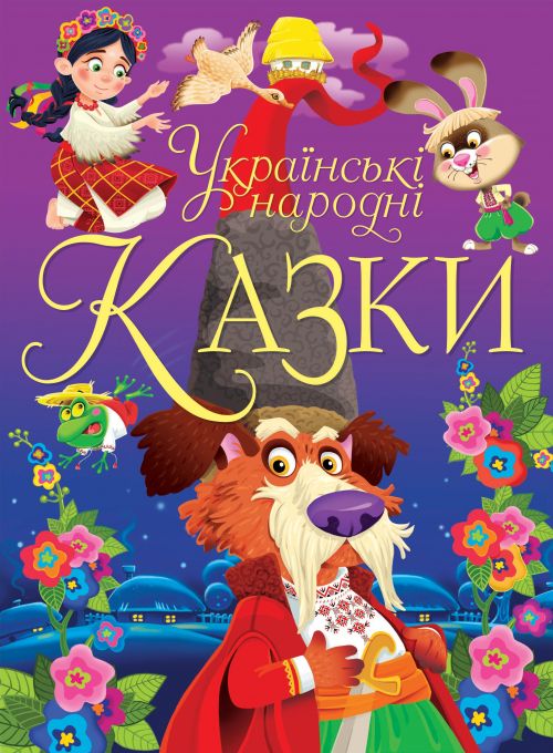 Книга "Украинские народные сказки" (укр)
