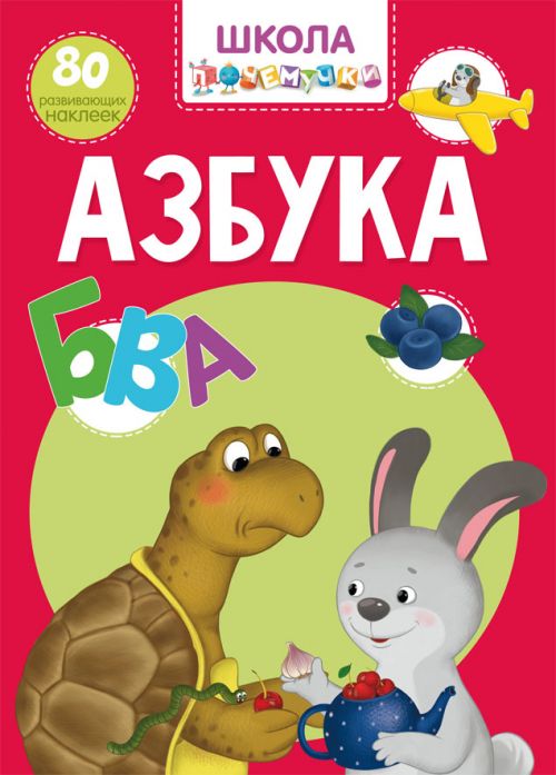 Книга "Школа почемучки. Азбука. 80 розвиваючих наклейок" (рус) Книга "Школа почемучки. Азбука. 80 розвиваючих наклейок" (рус)