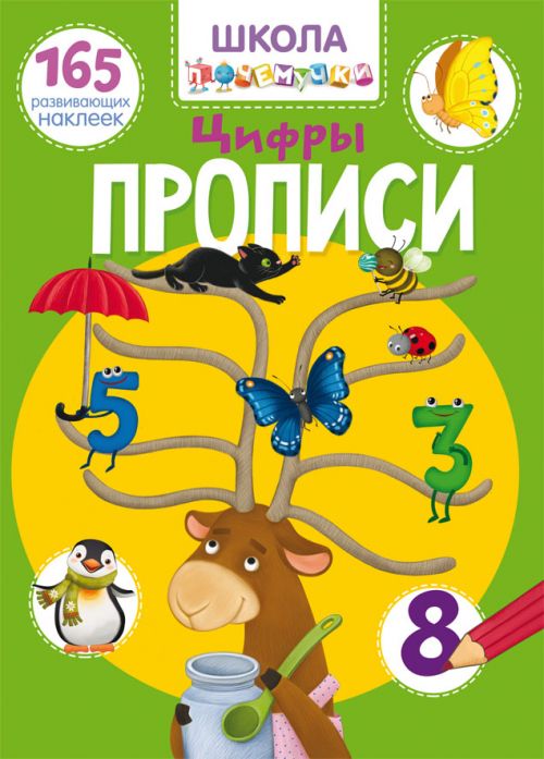 Книга "Школа почемучки. Прописи. Цифры. 165 развивающих наклеек" (рус) Книга "Школа почемучки. Прописи. Цифры. 165 развивающих наклеек" (рус)