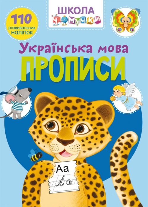 Книга "Школа почемучки.  Прописи.  Украинский язык.  110 развивающих наклеек"