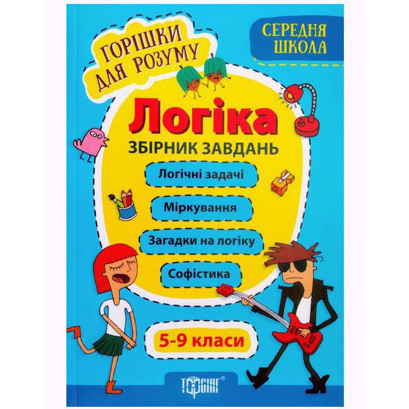 Сборник задач "Орешки для ума. Логика 5-9 класс", укр Сборник задач "Орешки для ума. Логика 5-9 класс", укр