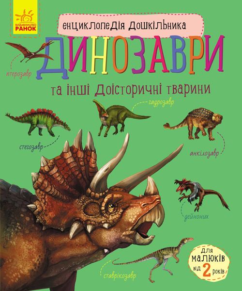 [14022У] Енциклопедія дошкільніка (нова): Динозаври (у)