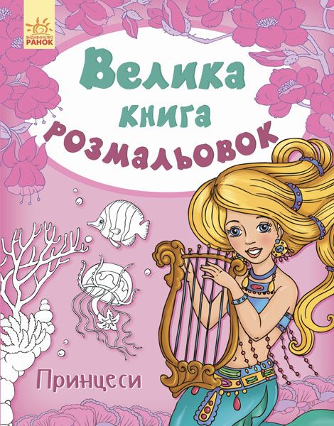 [70009У] Велика кн. розмальовок (нова): Принцеси (у) НШ