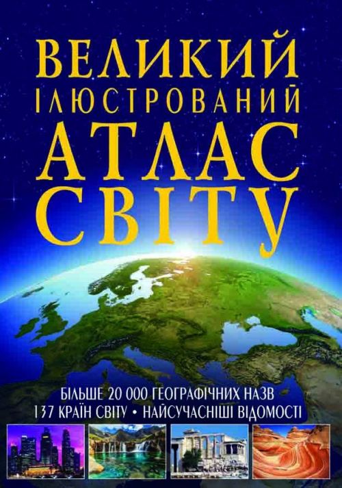 Книга "Великий ілюстрований атлас світу" укр