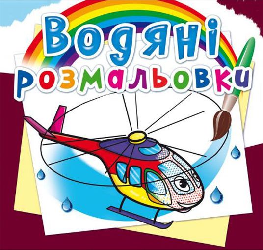 Водні розмальовки "Вертоліт" (укр)