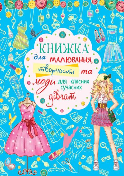 Книга для малювання, творчості і моди "Для класних сучасних дівчаток" (укр)