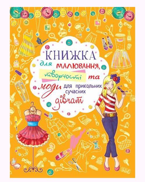 Книга для малювання, творчості і моди "Для прикольних сучасних дівчаток" (укр)