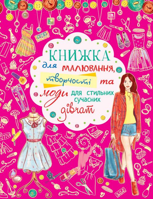 Книга для малювання, творчості і моди "Для стильних сучасних дівчаток" (укр)