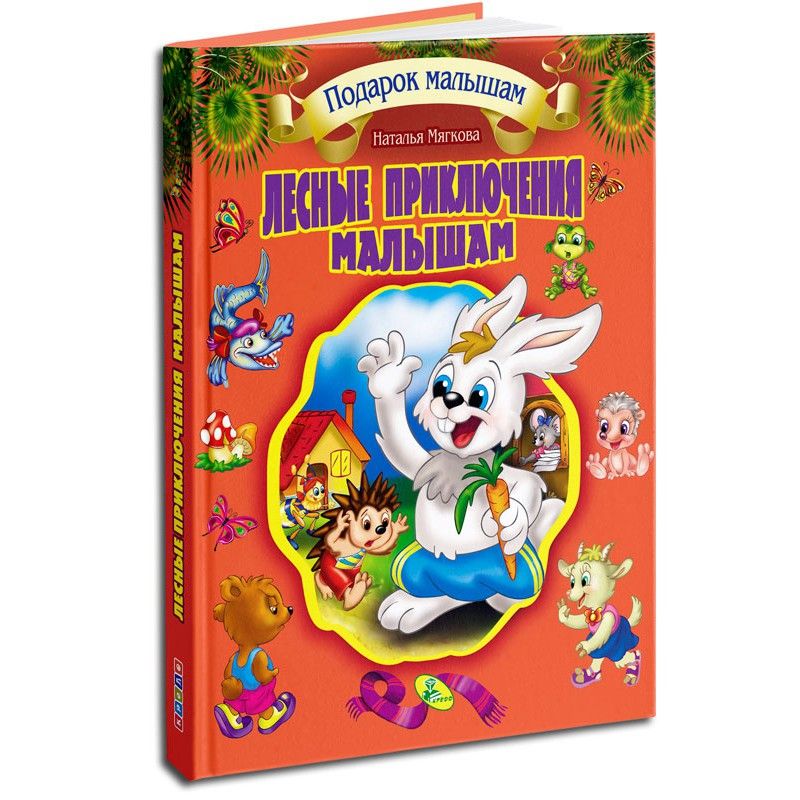 [99786] Л. С.  (подарункова): Лісові пригоди малюкам